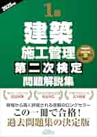 建築士試験問題解説集 2025年版 二級建築士試験出題キーワード別問題集 2025年度版 | 全日本